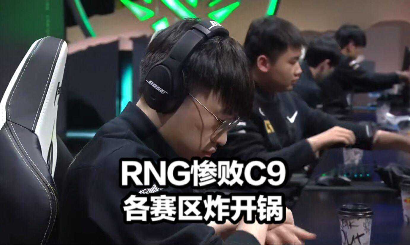 RNG不敌MAD各赛区炸了！C9成最大输家发文绝望，G2教练赛后诛心了