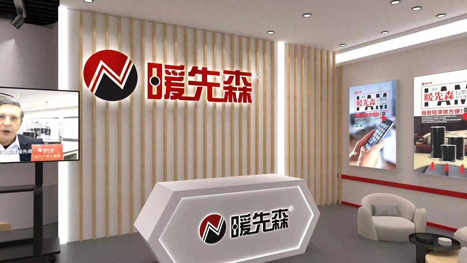 暖先森石墨烯电地暖，智能节能的理想选择