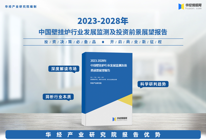 《2023年中国壁挂炉行业深度研究报告》-华经产业研究院发布