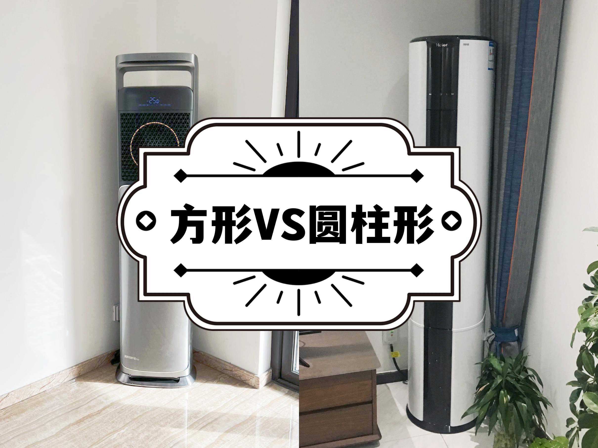 用了7年圆形柜机空调，换回方形柜机后，有些话不吐不快