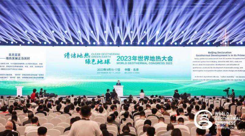 2023年世界地热大会闭幕《北京宣言》发布