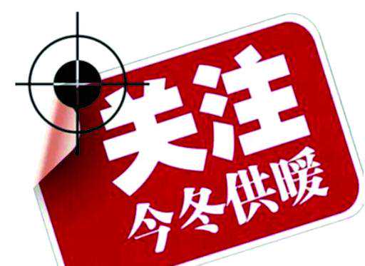 申请停热为何被收30%热费？供热公司：连续两年报停收取基本热费