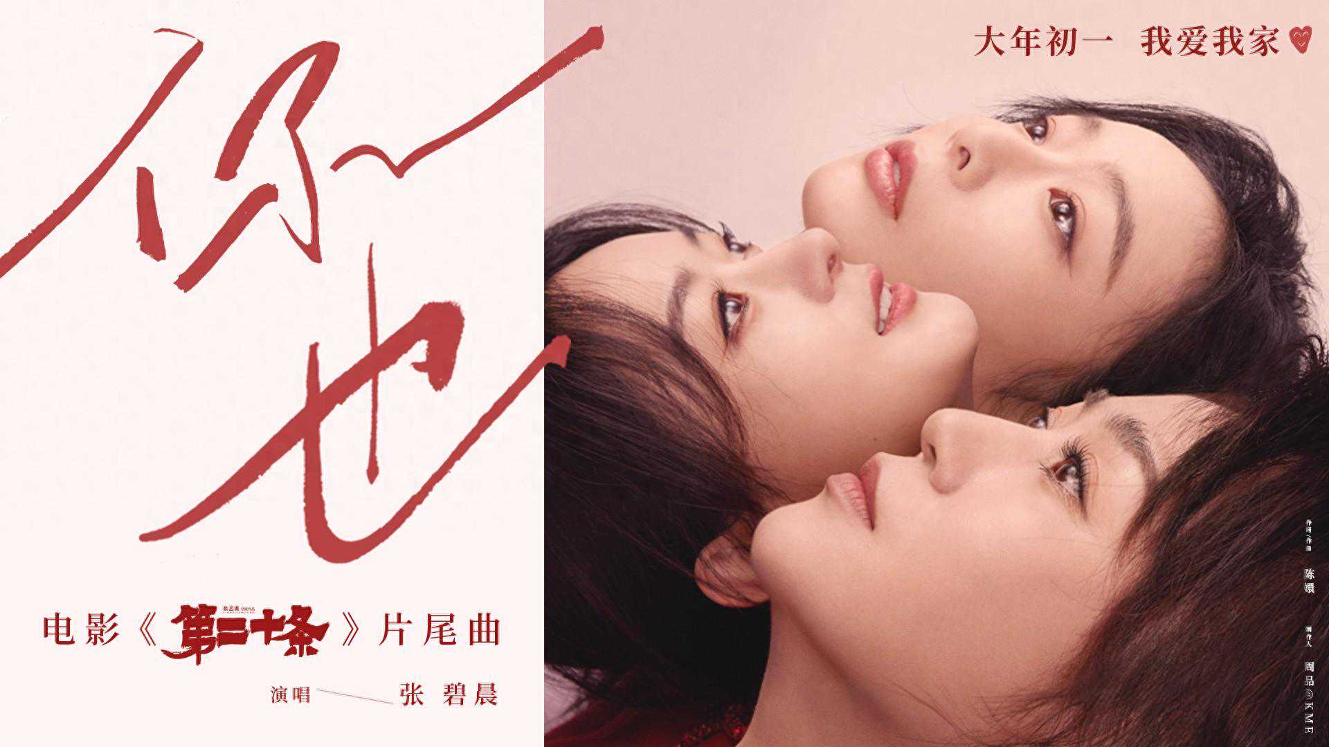 张碧晨献唱电影《第二十条》片尾曲《你也》，用歌声抚慰世间冷暖