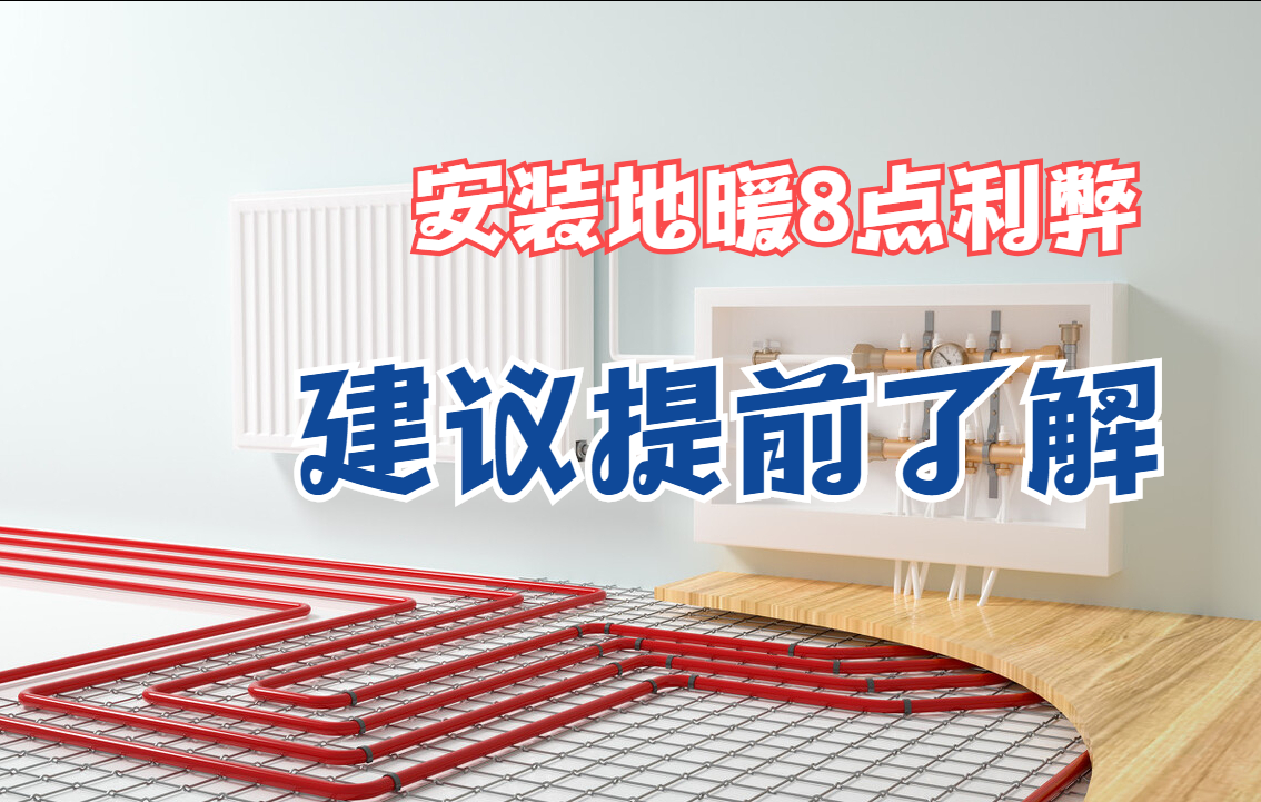 家里安装地暖的利与弊，看过这8点你就清楚了，以免日后后悔