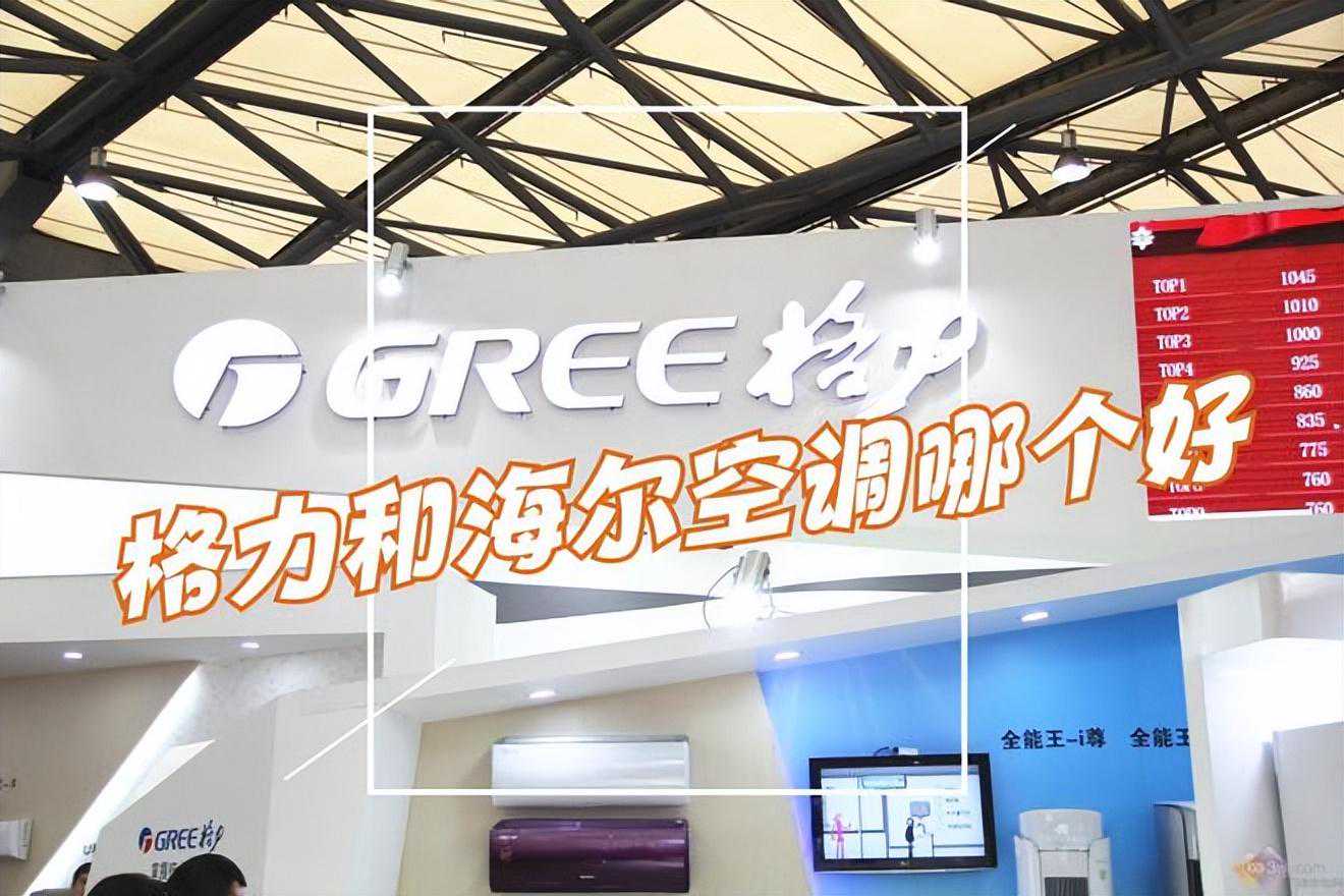 格力和海尔空调哪个好？20年空调师傅道出实情：对比差距很明显