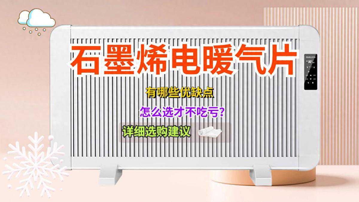 石墨烯电暖气片有哪些优缺点？怎么选才不吃亏？详细选购建议