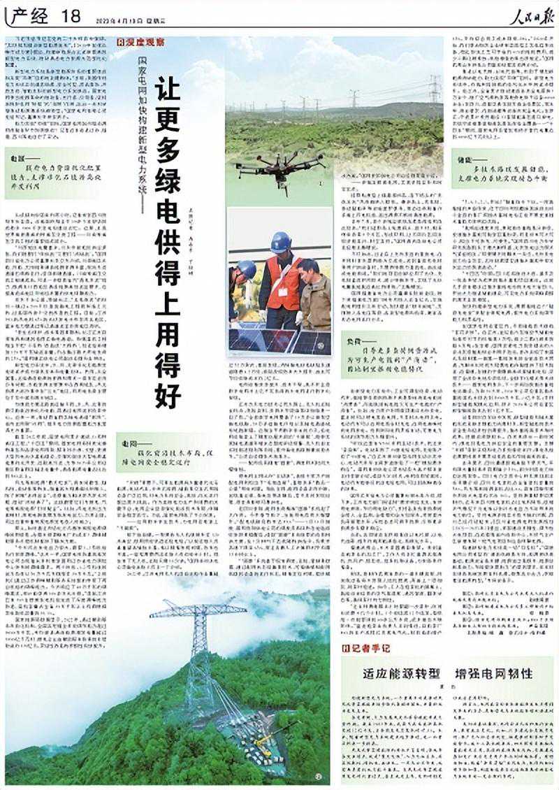 人民日报整版报道：国家电网加快构建新型电力系统——让更多绿电供得上用得好