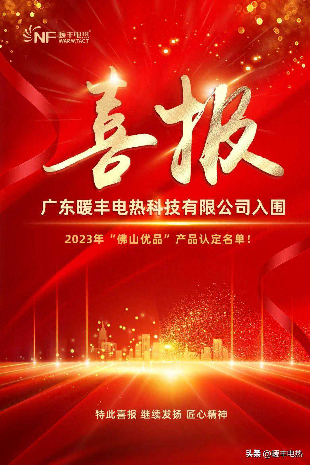 暖丰电热荣膺2023年“佛山优品”，彰显电热膜领域专业技术实力