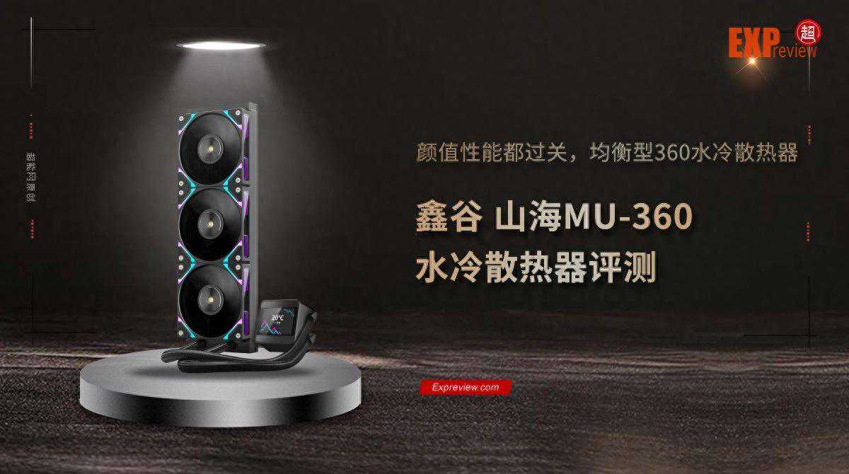 鑫谷 山海MU-360水冷评测：颜值性能过关，均衡型360水冷散热器