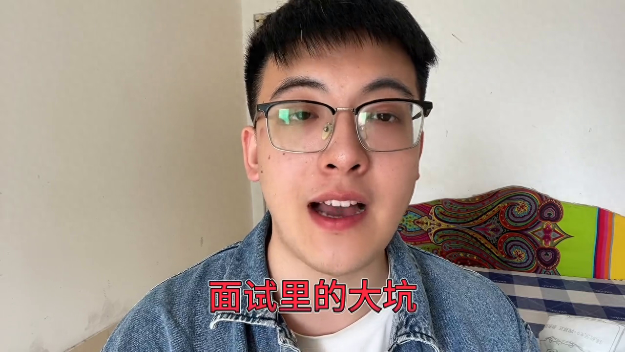 我面试过102家公司，踩到过一个找工作必挂的大坑！#大学生
