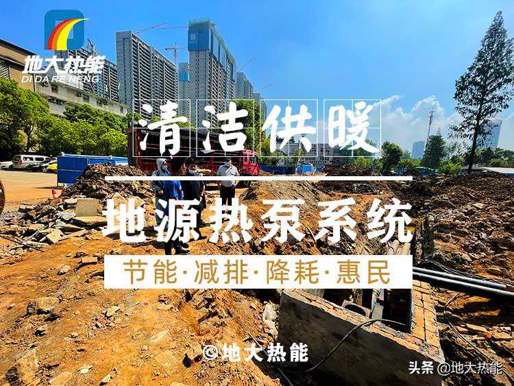 地大热能：地源热泵清洁供暖系统助力武汉公共建筑成为工程示范