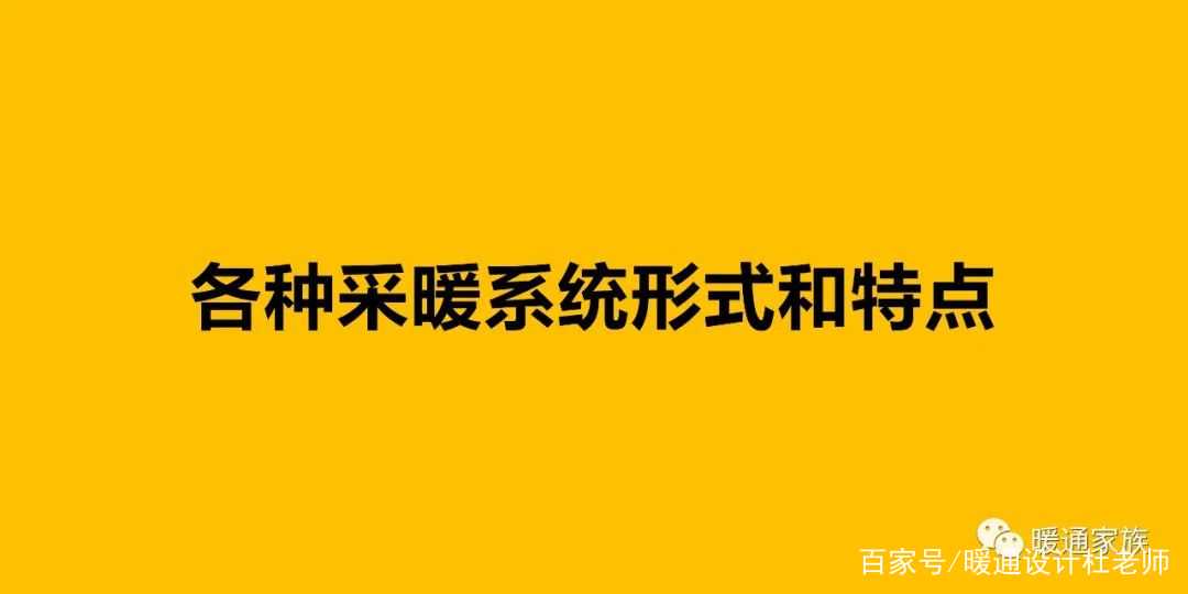 暖通设计必备的各种采暖系统形式和特点，老设计师的总结，收藏好