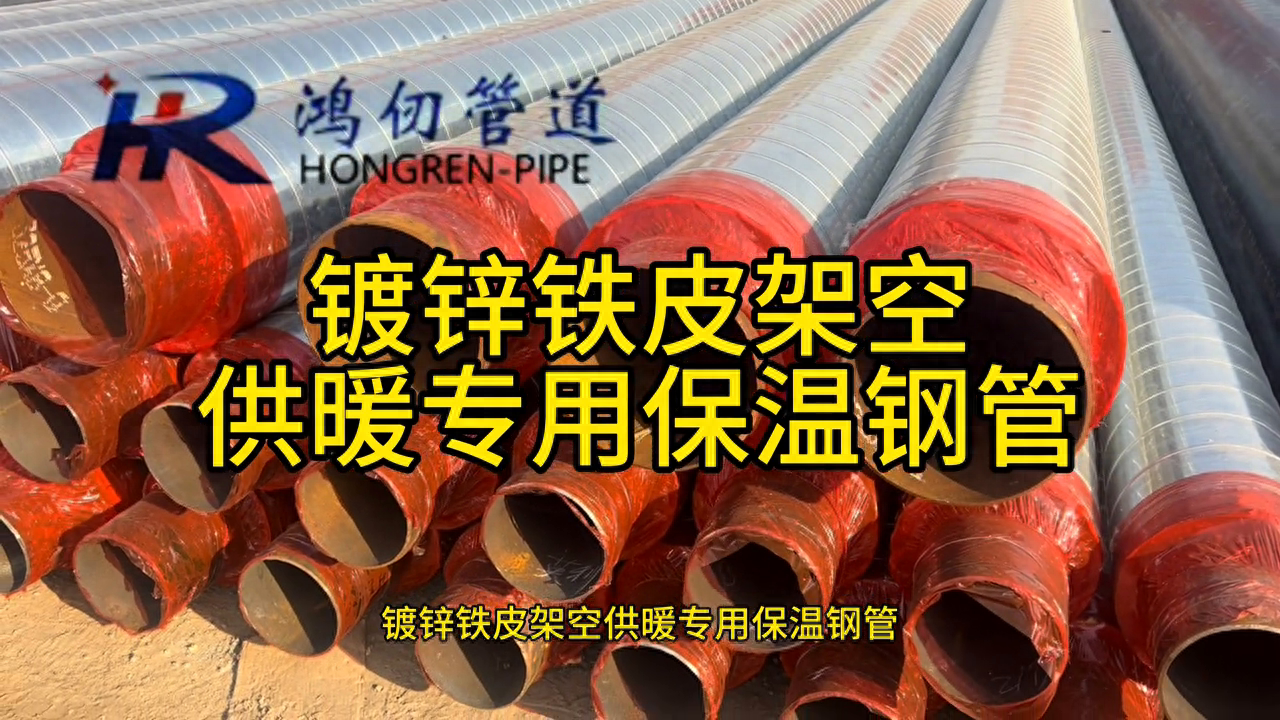 镀锌铁皮架空供暖专用保温钢管是一种用于供暖系统的管道材料