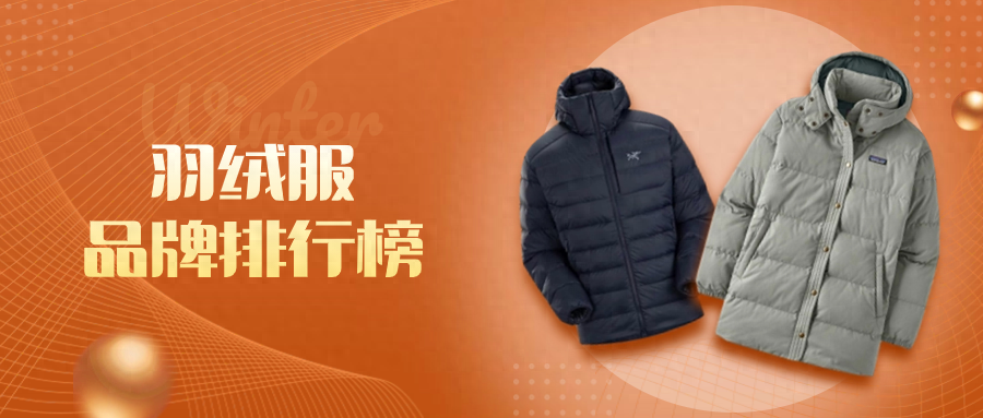 全球十大羽绒服品牌推荐，防风保暖与时尚潮流兼备